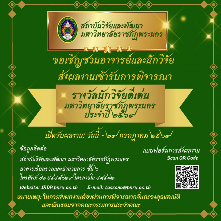 ขอเชิญชวนอาจารย์และนักวิจัยส่งผลงานเข้าระบการพิจารณา รางวัลนักวิจัยดีเด่น มหาวิทยาลัยราชภัฏพระนคร ประจำปี 2569