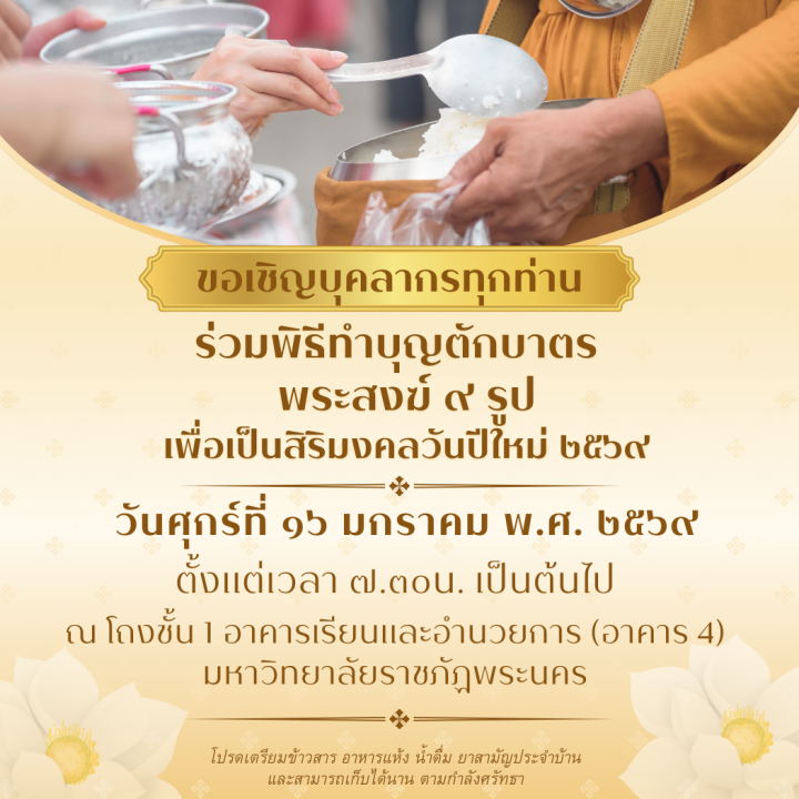 ขอเชิญบุคลากรทุกท่านร่วมพิธีทำบุญตักบาตร พระสงฆ์ 9 รูป เพื่อเป็นสิริมงคลวันปีใหม่ 2569