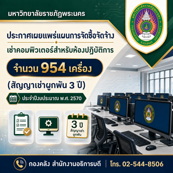 ประกาศเผยแพร่แผนการจัดซื้อจัดจ้าง เช่าคอมพิวเตอร์สำหรับห้องปฏิบัติการ จำนวน 954 เครื่อง (สัญญาเช่าผูกพัน 3 ปี) ประจำปีงบประมาณ พ.ศ. 2570