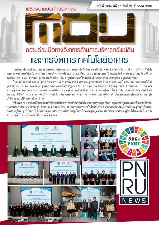 PNRU News ฉบับที่ 1294 - พิธีลงนามบันทึกข้อตกลง (MOU) ความร่วมมือทางวิชาการด้านการบริหารทรัพย์สินและการจัดการเทคโนโลยีอาคาร