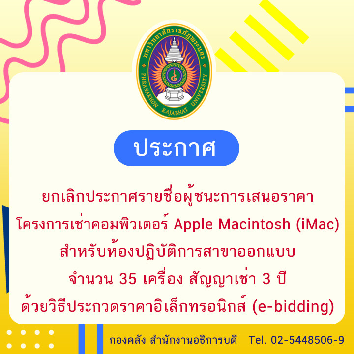 ประกาศ ยกเลิกประกาศรายชื่อผู้ชนะการเสนอราคาโครงการเช่าคอมพิวเตอร์ Apple Macintosh (iMac) สำหรับห้องปฏิบัติการสาขาออกแบบ จำนวน 35 เครื่อง สัญญาเช่า 3 ปี ด้วยวิธีประกวดราคาอิเล็กทรอนิกส์ (e-bidding)