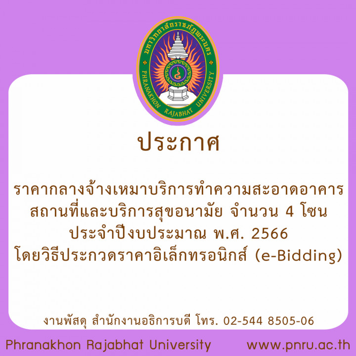 ประกาศ ราคากลางจ้างเหมาบริการทำความสะอาดอาคารสถานที่และบริการสุขอนามัย จำนวน 4 โซน ประจำปีงบประมาณ พ.ศ. 2566 โดยวิธีประกวดราคาอิเล็กทรอนิกส์ (e-Bidding)