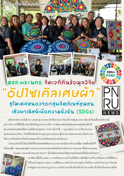 PNRU News ฉบับที่ 1342 - มรภ.พระนคร จัดเวทีคืนข้อมูลวิจัย "อัปไซเคิลเศษผ้า" ชูโมเดลหนองจอกสู่ผลิตภัณฑ์ชุมชนเชิงพาณิชย์เพื่อความยั่งยืน (SDGs)