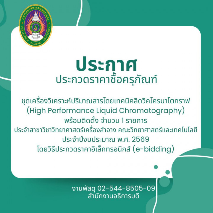 ประกาศ ประกวดราคาซื้อครุภัณฑ์ชุดเครื่องวิเคราะห์ปริมาณสารโดยเทคนิคลิดวิคโครมาโตกราฟ (High Performance Liquid Chromatography) พร้อมติดตั้ง จำนวน 1 รายการ ประจำสาขาวิชาวิทยาศาสตร์เครื่องสำอาง คณะวิทยาศาสตร์และเทคโนโลยี ประจำปีงบประมาณ พ.ศ. 2569 โดยวิธีประกวดราคาอิเล็กทรอนิกส์ (e-bidding)