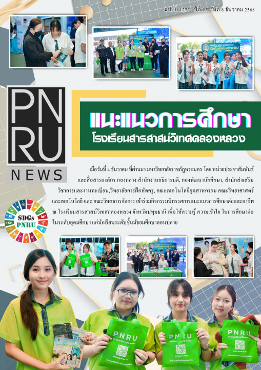 PNRU News ฉบับที่ 1277 - แนะแนวการศึกษาโรงเรียนสารสาสน์วิเทศคลองหลวง