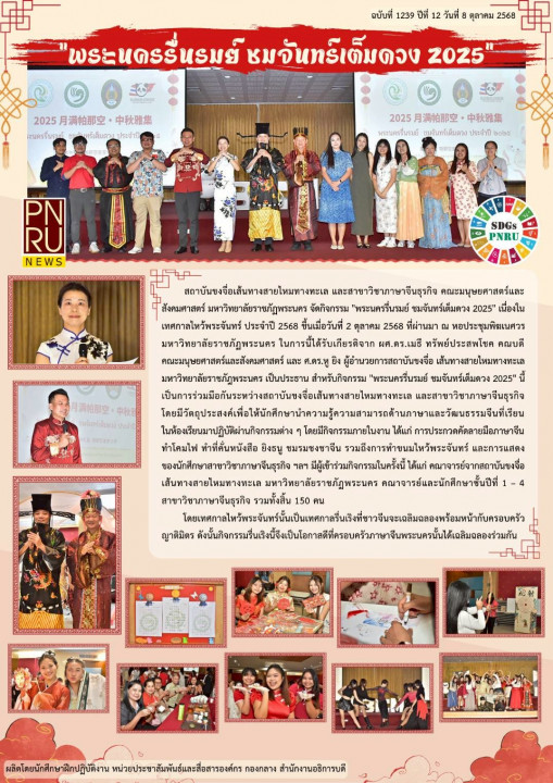 PNRU News ฉบับที่ 1239 - พระนครรื่นรมย์ ชมจันทร์เต็มดวง 2025