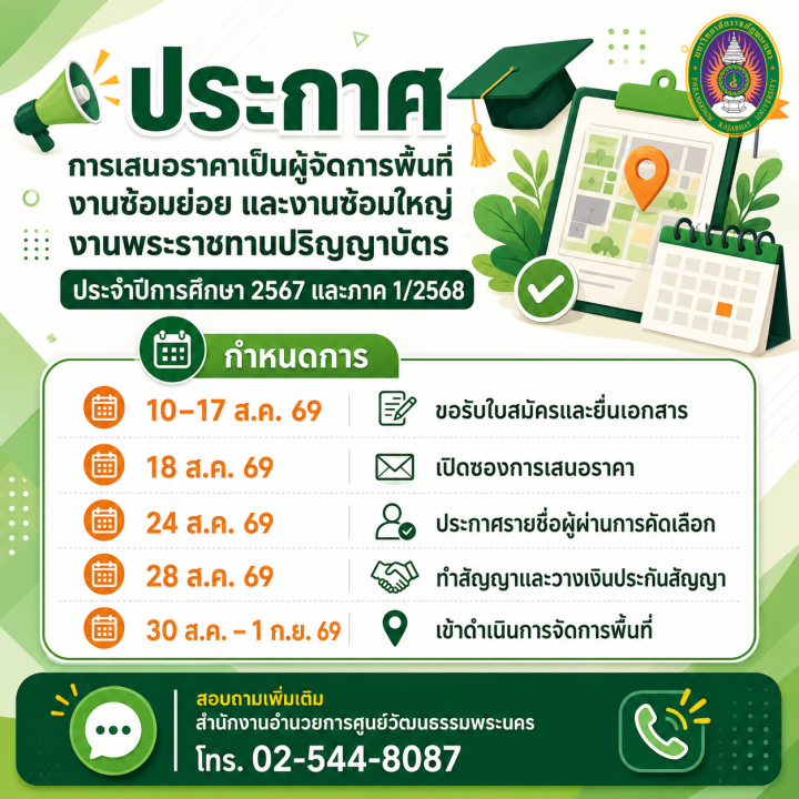 ประกาศ การเสนอราคาเป็นผู้จัดการพื้นที่ งานซ้อมย่อย และงานซ้อมใหญ่ งานพระราชทานปริญญาบัตร ประจำปีการศึกษา 2567 และภาค 1/2568