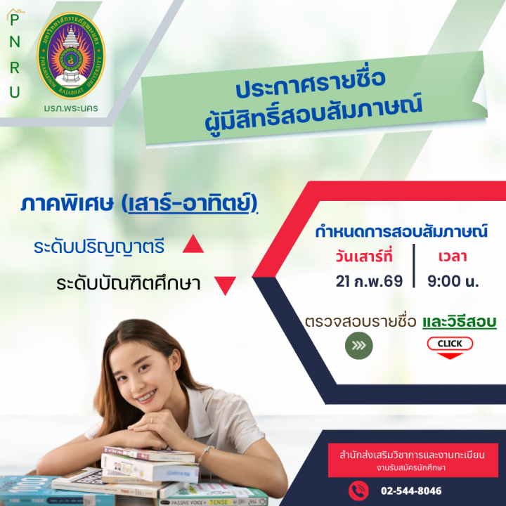 ประกาศรายชื่อผู้มีสิทธิ์สอบสัมภาษณ์ระดับปริญญาตรี กศ.พบ.(เสาร์-อาทิตย์) ระดับปริญญาโท และระดับปริญญาเอก ภาคพิเศษ ประจำภาคการศึกษาที่ 3/2568