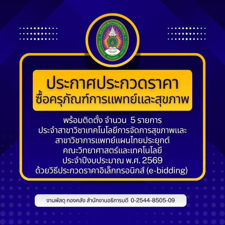 ประกาศประกวดราคาซื้อครุภัณฑ์การแพทย์และสุขภาพ พร้อมติดตั้ง จำนวน  5 รายการ ประจำสาขาวิชาเทคโนโลยีการจัดการสุขภาพและสาขาวิชาการแพทย์แผนไทยประยุกต์ คณะวิทยาศาสตร์และเทคโนโลยี ประจำปีงบประมาณ พ.ศ. 2569 ด้วยวิธีประกวดราคาอิเล็กทรอนิกส์ (e-bidding)