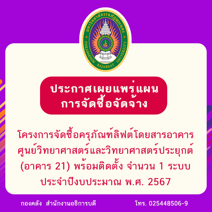 ประกาศเผยแพร่แผนการจัดซื้อจัดจ้าง โครงการจัดซื้อครุภัณฑ์ลิฟต์โดยสารอาคารศูนย์วิทยาศาสตร์และวิทยาศาสตร์ประยุกต์ (อาคาร 21 ) พร้อมติดตั้ง จำนวน 1 ระบบ ประจำปีงบประมาณ พ.ศ. 2567