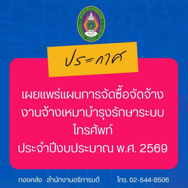 ประกาศเผยแพร่แผนการจัดซื้อจัดจ้างงานจ้างเหมาบำรุงรักษาระบบโทรศัพท์ ประจำปีงบประมาณ พ.ศ. 2569