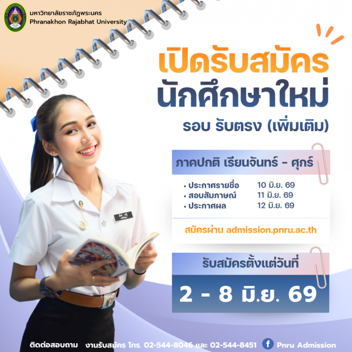 ประกาศ เปิดรับสมัครนักศึกษา ภาคปกติ รอบรับตรงเพิ่มเติม ประจำปีการศึกษา 2569