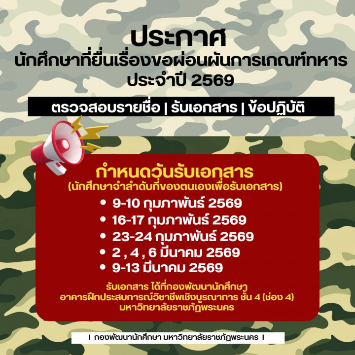 ประกาศ นักศึกษาที่ยื่นเรื่องขอผ่อนผันการเกณฑ์ทหาร ประจำปี 2569