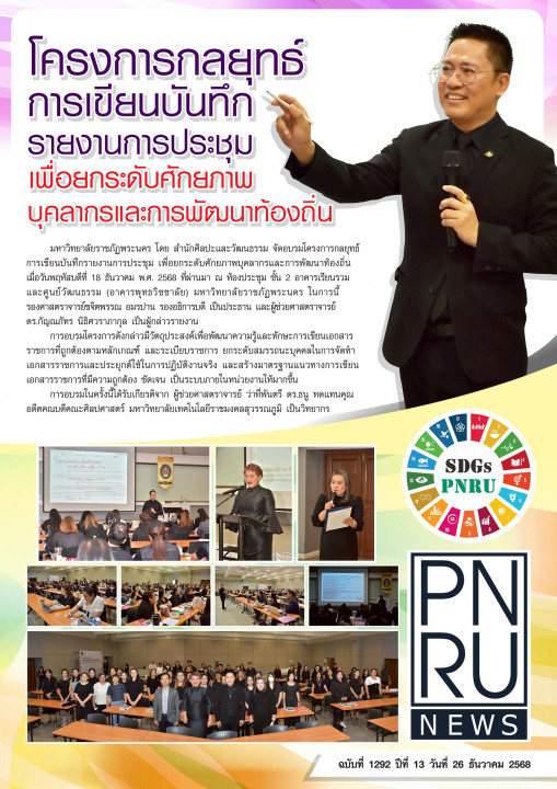 PNRU News ฉบับที่ 1292 - โครงการกลยุทธ์การเขียนบันทึกรายงานการประชุมเพื่อยกระดับศักยภาพบุคลากรและการพัฒนาท้องถิ่น