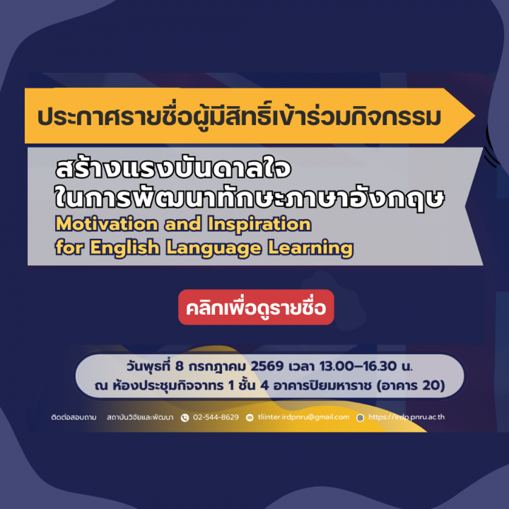 ประกาศ รายชื่อนักศึกษาเข้าร่วมกิจกรรมสร้างแรงบันดาลใจในการพัฒนาทักษะภาษาอังกฤษ (Motivation and Inspiration for English Language Learning) สำหรับนักศึกษาทุกชั้นปี ประจำปีการศึกษา 2568