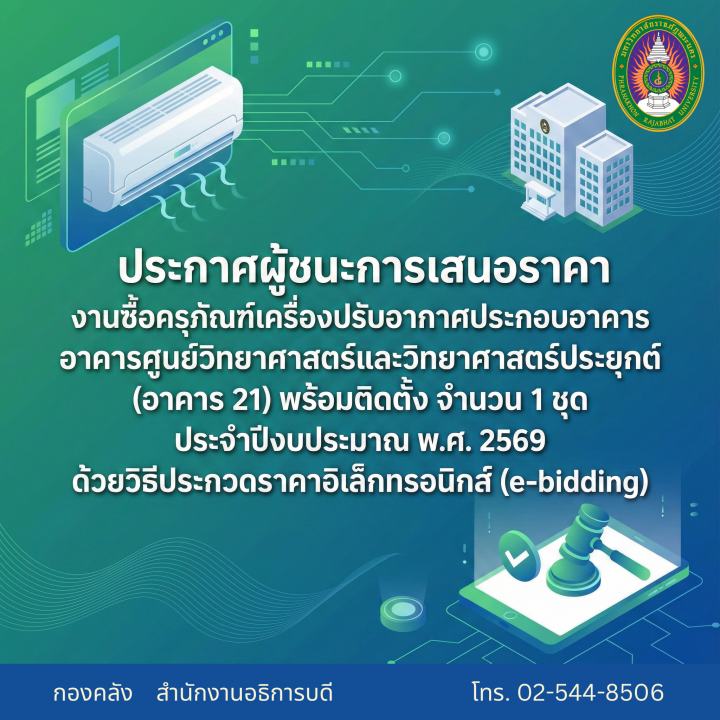 ประกาศผู้ชนะการเสนอราคา งานซื้อครุภัณฑ์เครื่องปรับอากาศประกอบอาคาร อาคารศูนย์วิทยาศาสตร์และวิทยาศาสตร์ประยุกต์ (อาคาร 21) พร้อมติดตั้ง จำนวน 1 ชุด ประจำปีงบประมาณ พ.ศ. 2569 ด้วยวิธีประกวดราคาอิเล็กทรอนิกส์ (e-bidding)