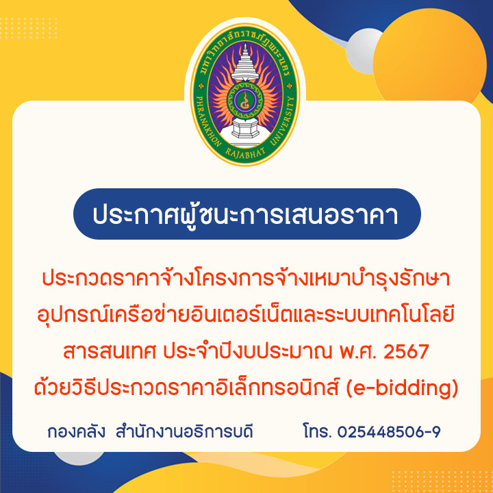 ประกาศผู้ชนะการเสนอราคา ประกวดราคาจ้างโครงการจ้างเหมาบำรุงรักษาอุปกรณ์เครือข่ายอินเตอร์เน็ตและระบบเทคโนโลยีสารสนเทศ ประจำปีงบประมาณ พ.ศ. 2567 ด้วยวิธีประกวดราคาอิเล็กทรอนิกส์ (e-bidding)