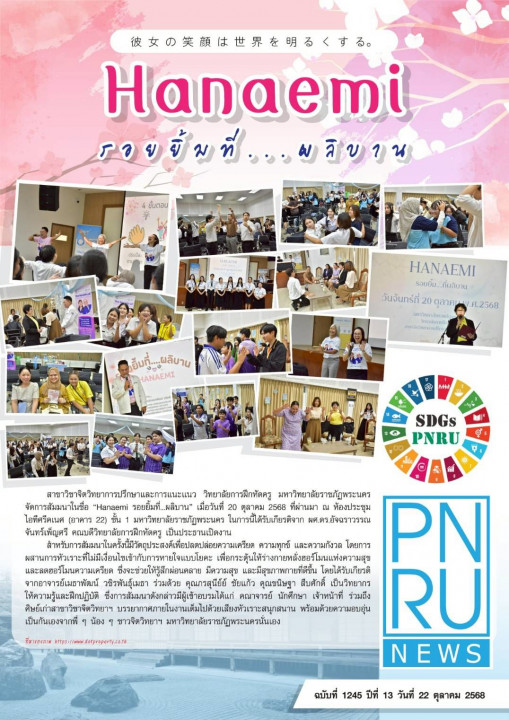 PNRU News ฉบับที่ 1245 - Hanaemi รอยยิ้มที่...ผลิบาน