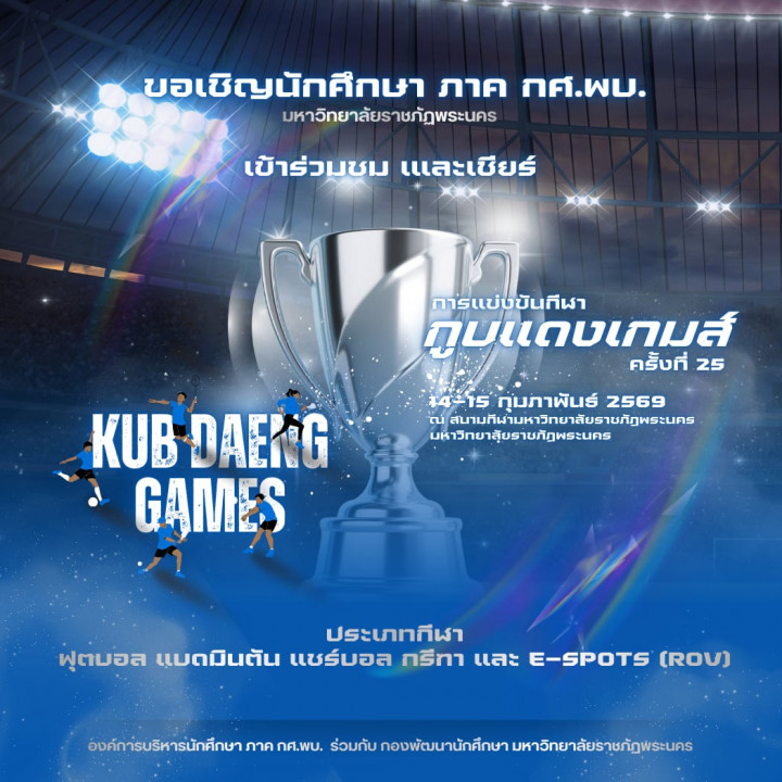 การแข่งขันกีฬากูบแดงเกมส์ ครั้งที่ 25