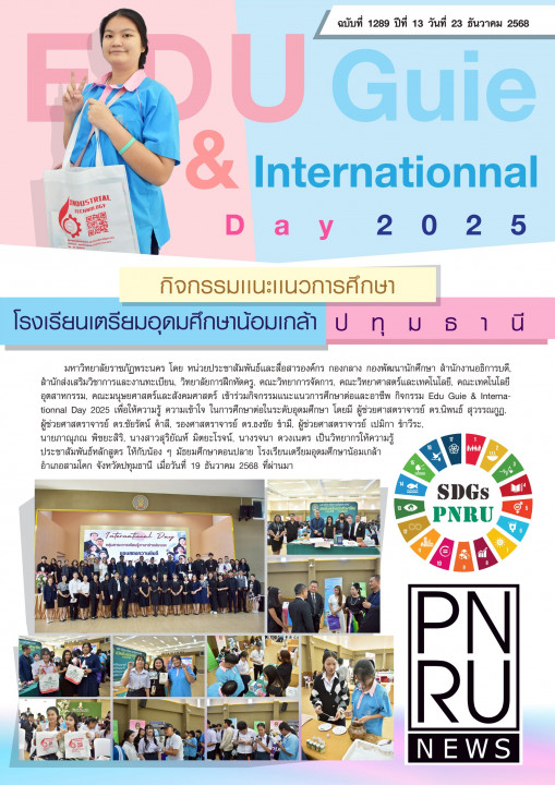 PNRU News ฉบับที่ 1289 - กิจกรรมแนะแนวการศึกษา โรงเรียนเตรียมอุดมศึกษาน้องเกล้า ปทุมธานี
