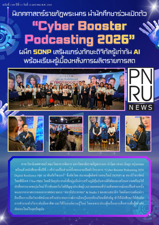 PNRU News ฉบับที่ 1309 - นิเทศศาสตร์ราชภัฏพระนคร นำนักศึกษาร่วมเปิดตัว "Cyber Booster Podcasting 2026"