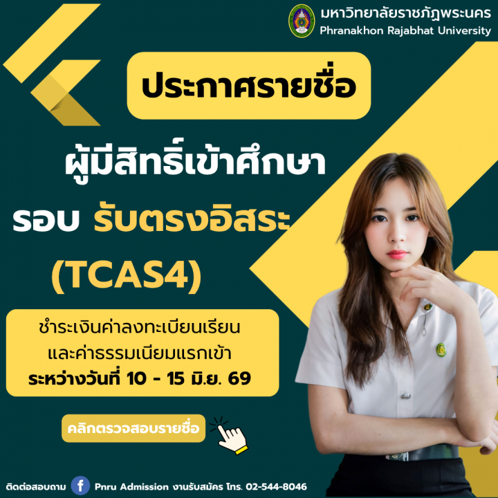 ประกาศรายชื่อผู้ยืนยันสิทธิ์และมีสิทธิ์เข้าศึกษา รอบรับตรงอิสระ (TCAS4) ประจำปีการศึกษา 2569