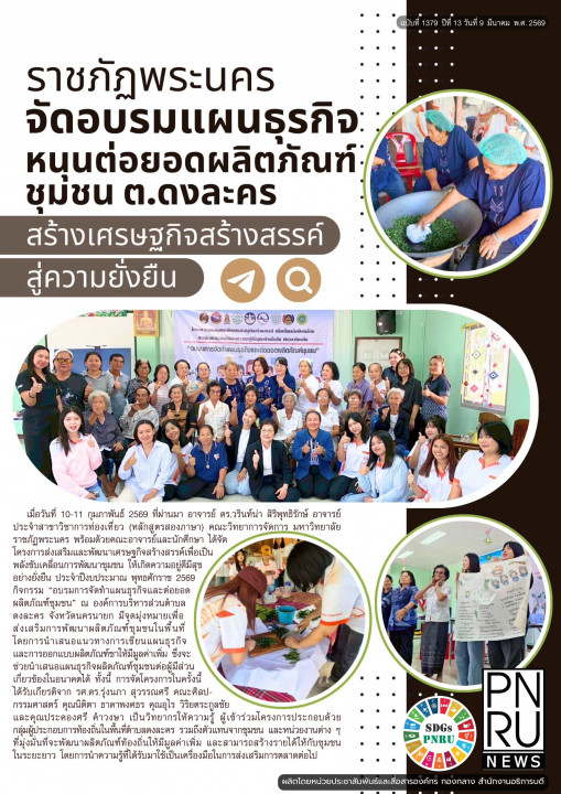PNRU News ฉบับที่ 1379 - ราชภัฏพระนคร จัดอบรมแผนธุรกิจหนุนต่อยอดผลิตภัณฑ์ชุมชน ต.ดงละคร สร้างเศรษฐกิจสร้างสรรค์สู่ความยั่งยืน
