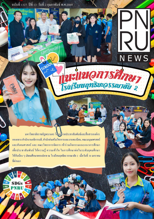 PNRU News ฉบับที่ 1327 - แนะแนวการศึกษาโรงเรียนฤทธิยะวรรณาลัย 2