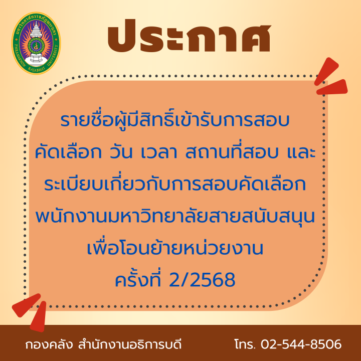 ประกาศ รายชื่อผู้มีสิทธิ์เข้ารับการสอบคัดเลือก วัน เวลา สถานที่สอบ และระเบียบเกี่ยวกับการสอบคัดเลือกพนักงานมหาวิทยาลัยสายสนับสนุนเพื่อโอนย้ายหน่วยงาน ครั้งที่ 2/2568