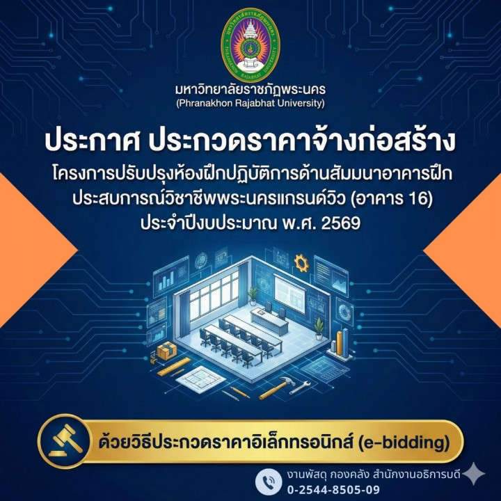 ประกาศ ประกวดราคาจ้างก่อสร้างโครงการปรับปรุงห้องฝึกปฏิบัติการด้านสัมมนาอาคารฝึกประสบการณ์วิชาชีพพระนครแกรนด์วิว (อาคาร 16) ประจำปีงบประมาณ พ.ศ. 2569 ด้วยวิธีประกวดราคาอิเล็กทรอนิกส์ (e-bidding)
