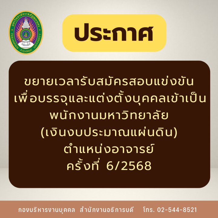ประกาศ ขยายเวลารับสมัครสอบแข่งขันเพื่อบรรจุและแต่งตั้งบุคคลเข้าเป็นพนักงานมหาวิทยาลัย (เงินงบประมาณแผ่นดิน) ตำแหน่งอาจารย์ ครั้งที่ 6/2568