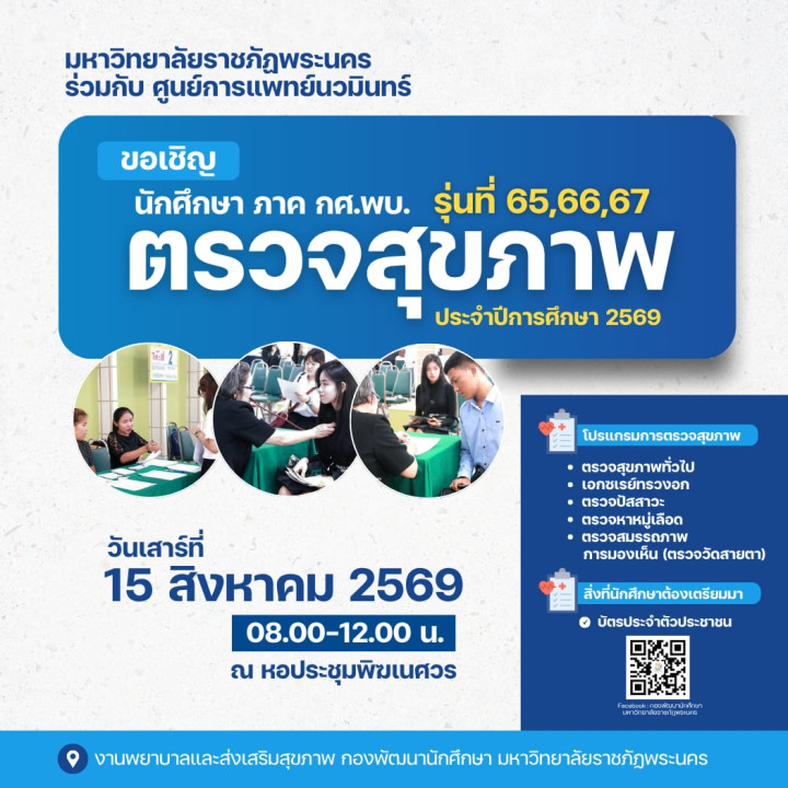 มหาวิทยาลัยราชภัฏพระนคร โดย งานพยาบาลและส่งเสริมสุขภาพกองพัฒนานักศึกษา ขอเชิญ นักศึกษา ภาค กศ.พบ.รุ่นที่ 65 , 66 , 67 ตรวจสุขภาพประจำปีการศึกษา 2569