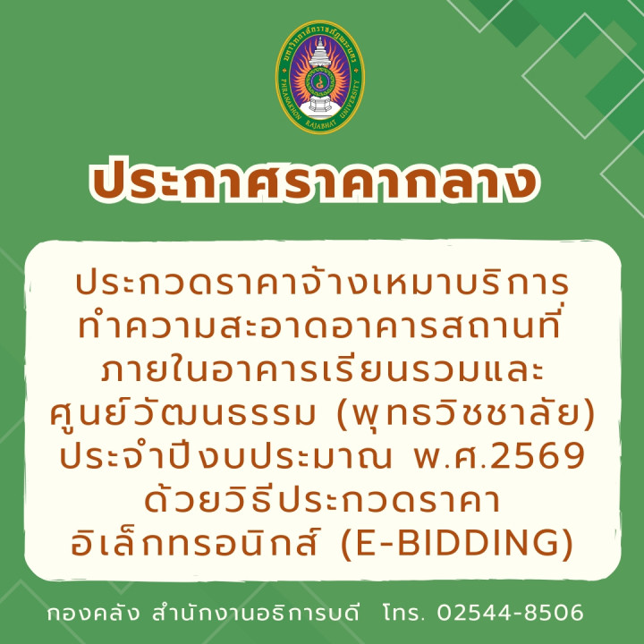 ประกาศราคากลางประกวดราคาจ้างเหมาบริการทำความสะอาดอาคารสถานที่ภายในอาคารเรียนรวมและศูนย์วัฒนธรรม (พุทธวิชชาลัย) ประจำปีงบประมาณ พ.ศ. 2569 ด้วยวิธีประกวดราคาอิเล็กทรอนิกส์ (e-bidding)