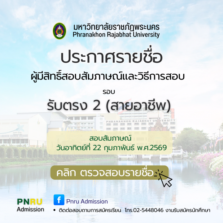 ประกาศรายชื่อผู้มีสิทธิ์สอบสัมภาษณ์และวิธีการสอบ รอบ รับตรง 2 (สายอาชีพ) ประจำปีการศึกษา 2569