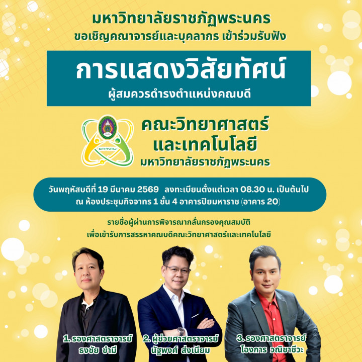 ขอเชิญคณาจารย์และบุคลากร เข้าร่วมฟังการแสดงวิสัยทัศน์ ผู้สมควรได้รับตำแหน่งคณบดี คณะวิทยาศาสตร์และเทคโนโลยี มหาวิทยาลัยราชภัฏพระนคร