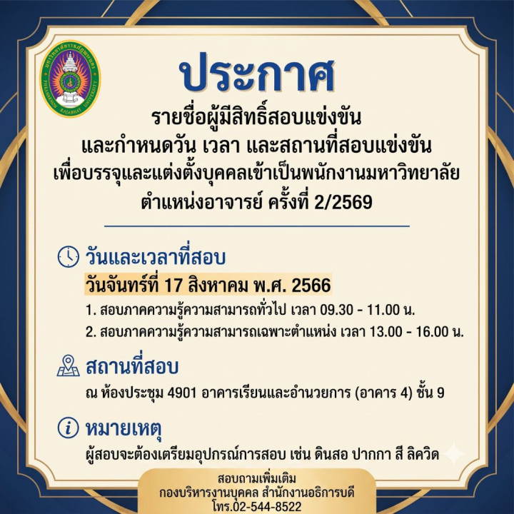 ประกาศ รายชื่อผู้มีสิทธิ์สอบแข่งขัน และกำหนดวัน เวลา และสถานที่สอบแข่งขัน เพื่อบรรจุและแต่งตั้งบุคคลเข้าเป็นพนักงานมหาวิทยาลัย (เงินงบประมาณแผ่นดิน) ตำแหน่งอาจารย์ ครั้งที่ 2/2569