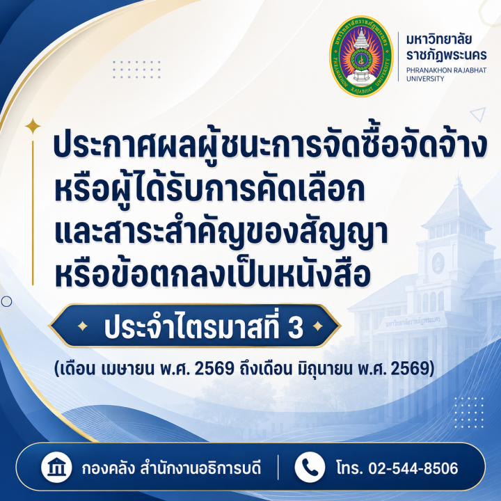 ประกาศผลผู้ชนะการจัดซื้อจัดจ้างหรือผู้ได้รับการคัดเลือกและสาระสำคัญของสัญญาหรือข้อตกลงเป็นหนังสือประจำไตรมาสที่ 3 (เดือน เมษายน พ.ศ.2569 ถึงเดือน มิถุนายน พ.ศ. 2569)