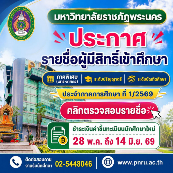 ประกาศรายชื่อผู้มีสิทธิ์ผ่านเกณฑ์การคัดเลือกเข้าเป็นนักศึกษา ภาคพิเศษ (เสาร์-อาทิตย์) ภาคการศึกษาที่ 1 ปีการศึกษา 2569