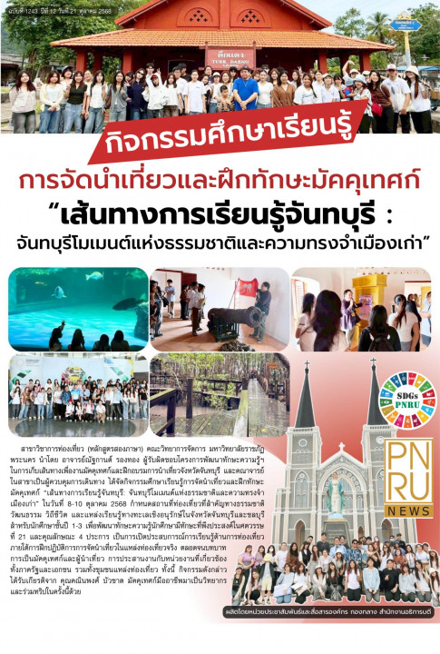 PNRU News ฉบับที่ 1243 - กิจกรรมศึกษาเรียนรู้ การจัดนำเที่ยวและฝึกทักษะมัคคุเทศก์ "เส้นทางการรู้จันทบุรี : จันทบุรีโมเมนต์แห่งธรรมชาติและความทรงจำเมืองเก่า"