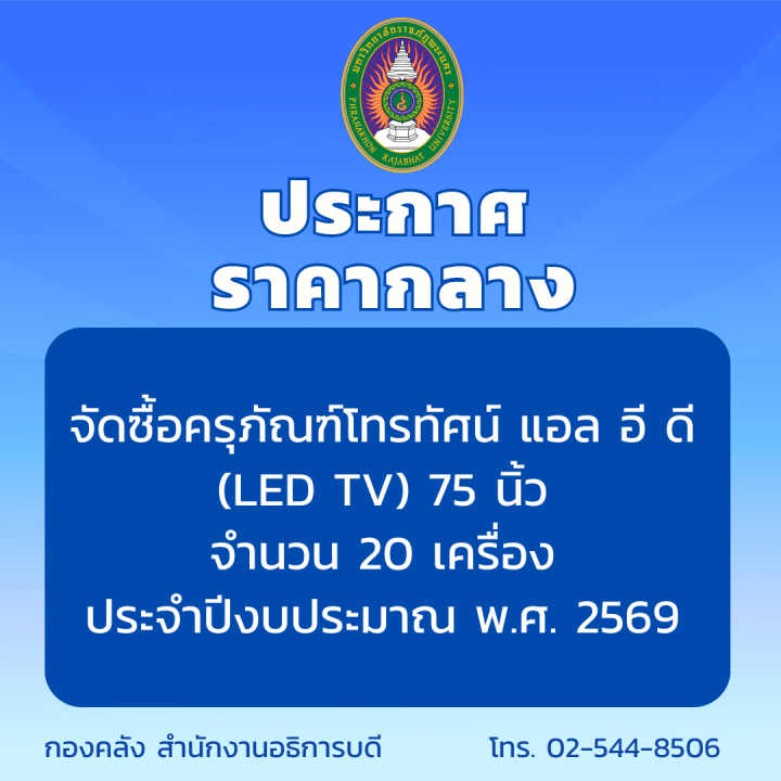ประกาศราคากลางจัดซื้อครุภัณฑ์โทรทัศน์ แอล อี ดี (LED TV) 75 นิ้ว จำนวน 20 เครื่อง ประจำปีงบประมาณ พ.ศ. 2569