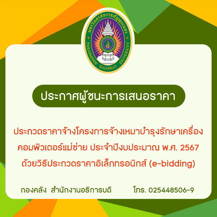 ประกาศผู้ชนะการเสนอราคา ประกวดราคาจ้างโครงการจ้างเหมาบำรุงรักษาเครื่องคอมพิวเตอร์แม่ข่าย ประจำปีงบประมาณ พ.ศ. 2567 ด้วยวิธีประกวดราคาอิเล็กทรอนิกส์ (e-bidding)