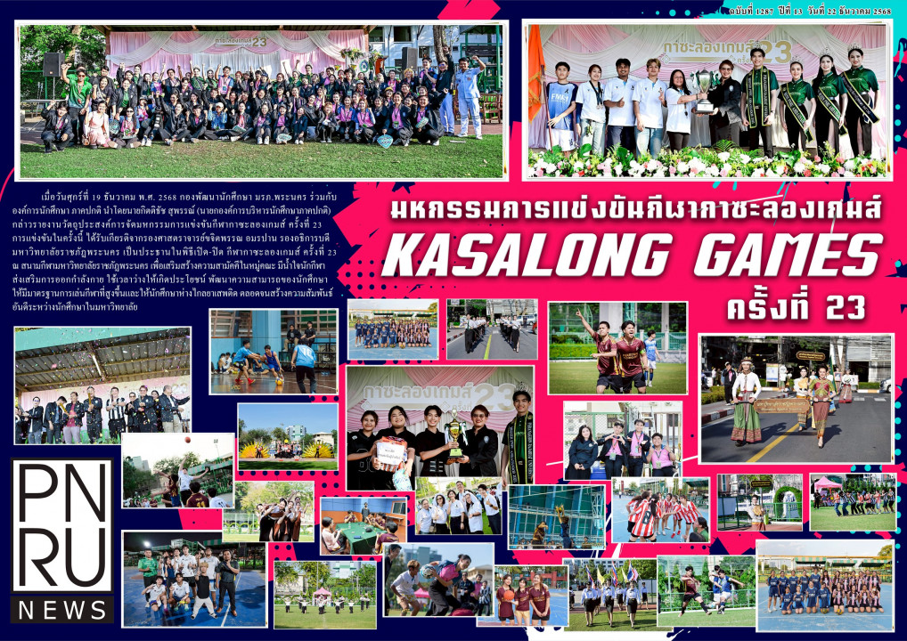 PNRU News ฉบับที่ 1287 - มหกรรมการแข่งขันกีฬากาซะลองเกมส์ KASALONG GAMES ครั้งที่ 23