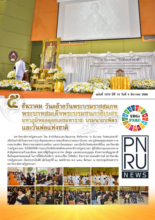PNRU NEWS ฉบับที่ 1270 - 5 ธันวาคม วันคล้ายวันพระบรมราชสมภพ พระบาทสมเด็จพระบรมชนกาธิเบศร มหาภูมิพลอดุลยเดชมหาราช บรมนาถบพิตร และวันพ่อแห่งชาติ