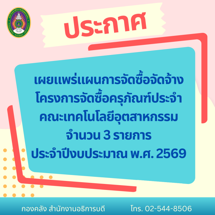 ประกาศเผยแพร่แผนการจัดซื้อจัดจ้าง โครงการจัดซื้อครุภัณฑ์ประจำคณะเทคโนโลยีอุตสาหกรรม จำนวน 3 รายการ ประจำปีงบประมาณ พ.ศ. 2569