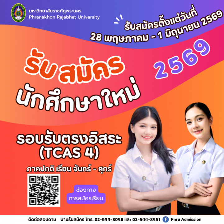 ประกาศรับสมัครนักศึกษาใหม่ ภาคปกติ รอบรับตรงอิสระ (TCAS4) ประจำปีการศึกษา 2569