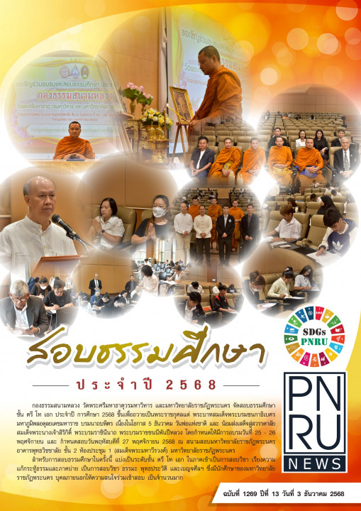 PNRU News ฉบับที่ 1269 - สอบธรรมศึกษา ประจำปี 2568