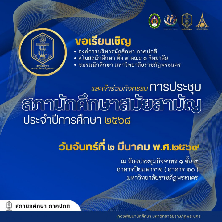 กำหนดการประชุมสภานักศึกษาสมัยสามัญ ประจำปีการศึกษา 2568