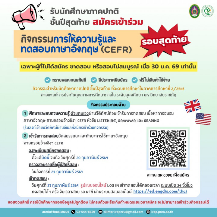 สถาบันวิจัยและพัฒนา เปิดรับสมัครนักศึกษา ชั้นปีสุดท้าย ภาคปกติ ปีการศึกษา 2568 ลงทะเบียนเข้าทดสอบภาษาอังกฤษ CEFR รอบสุดท้าย